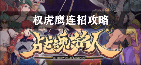 战魂铭人权虎鹰技能操作攻略