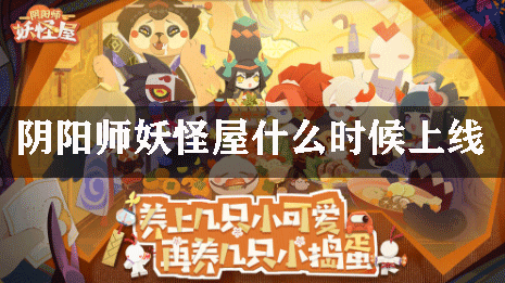 阴阳师妖怪屋什么时候上线