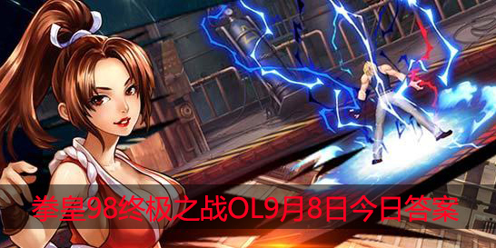 社团宿命之战玩法的动画里,对决双方是八神庵和谁