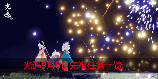 光遇9月8日复刻先祖在哪