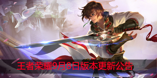 王者荣耀9月8号更新公告