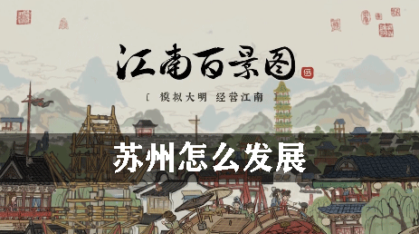 江南百景图苏州发展思路