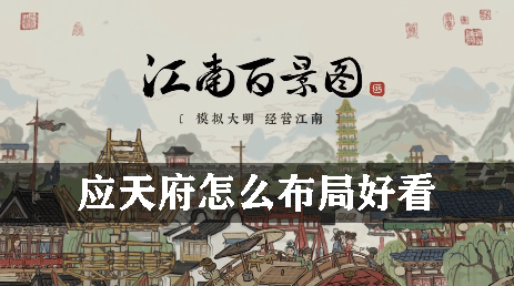 江南百景图应天府怎么布局好看