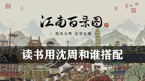 江南百景图读书用沈周和谁搭配