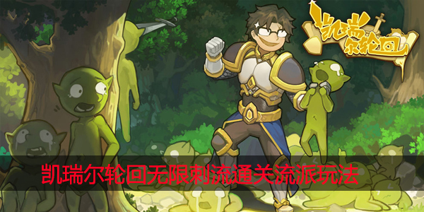 凯瑞尔轮回无限刺流怎么玩