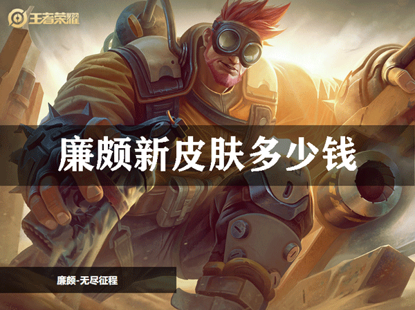 廉颇新皮肤多少钱
