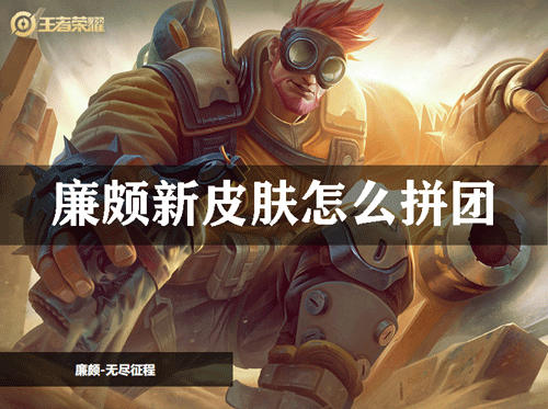 廉颇新皮肤怎么拼团