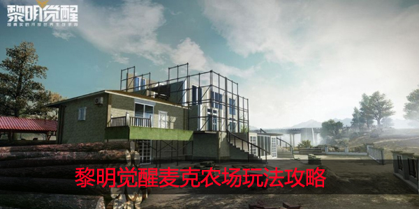 黎明觉醒麦克农场资源有哪些