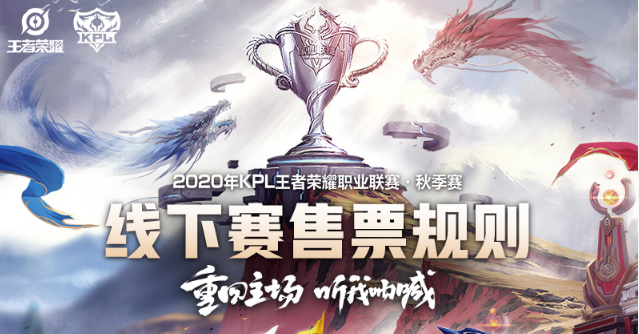 KPL2020秋季赛怎么购票