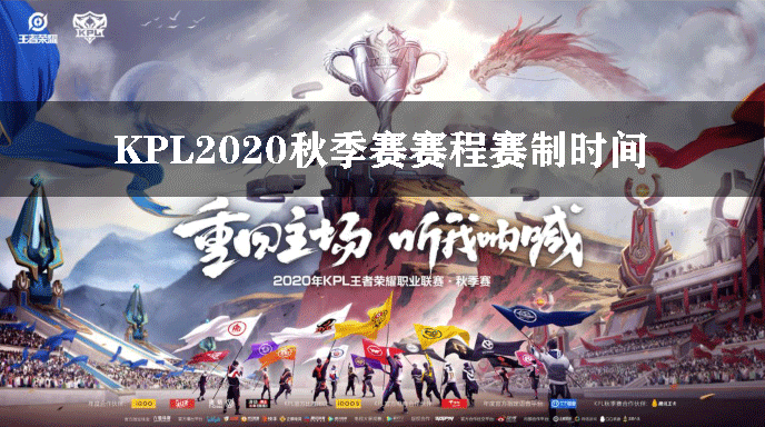 KPL2020秋季赛赛程赛制时间
