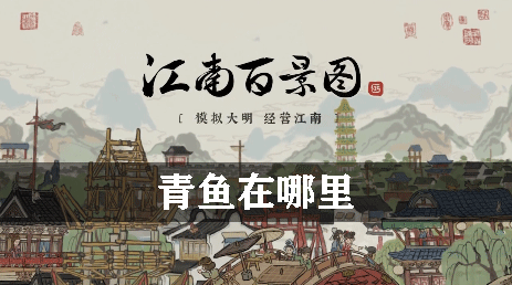 江南百景图青鱼在哪里
