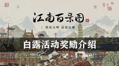 江南百景图白露活动奖励介绍