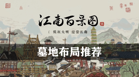 江南百景图墓地布局推荐