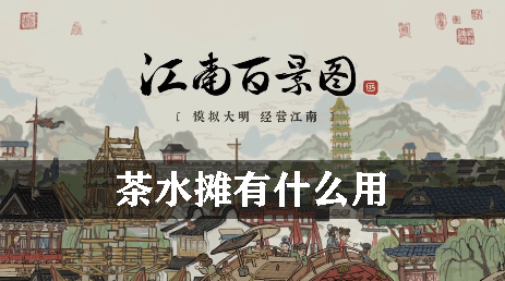 江南百景图茶水摊有什么用