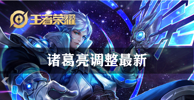 王者荣耀诸葛亮调整最新