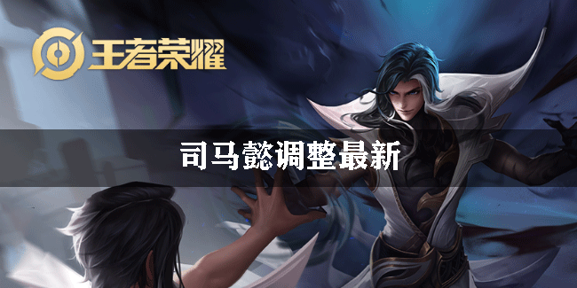 王者荣耀司马懿调整最新