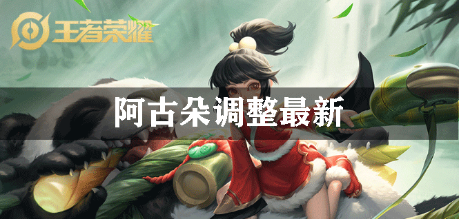 王者荣耀阿古朵调整最新