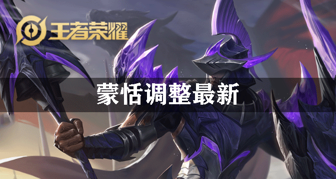 王者荣耀蒙恬调整最新