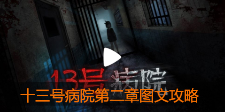 十三号病院第二章怎么玩