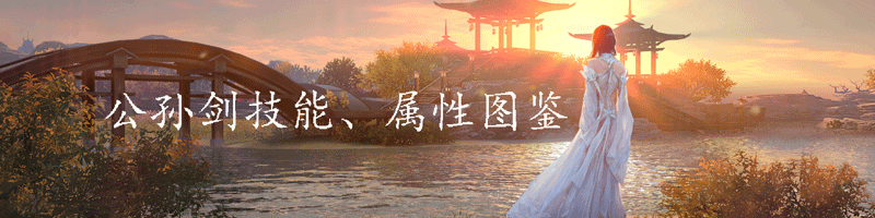 天涯明月刀手游公孙剑怎么样