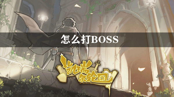 凯瑞尔轮回怎么打BOSS