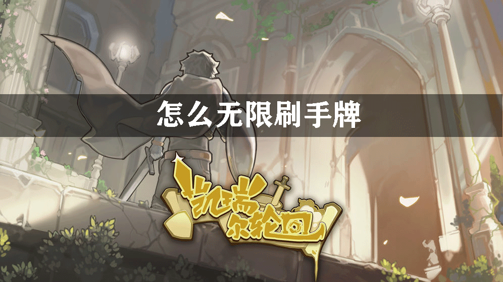 凯瑞尔轮回怎么无限刷手牌