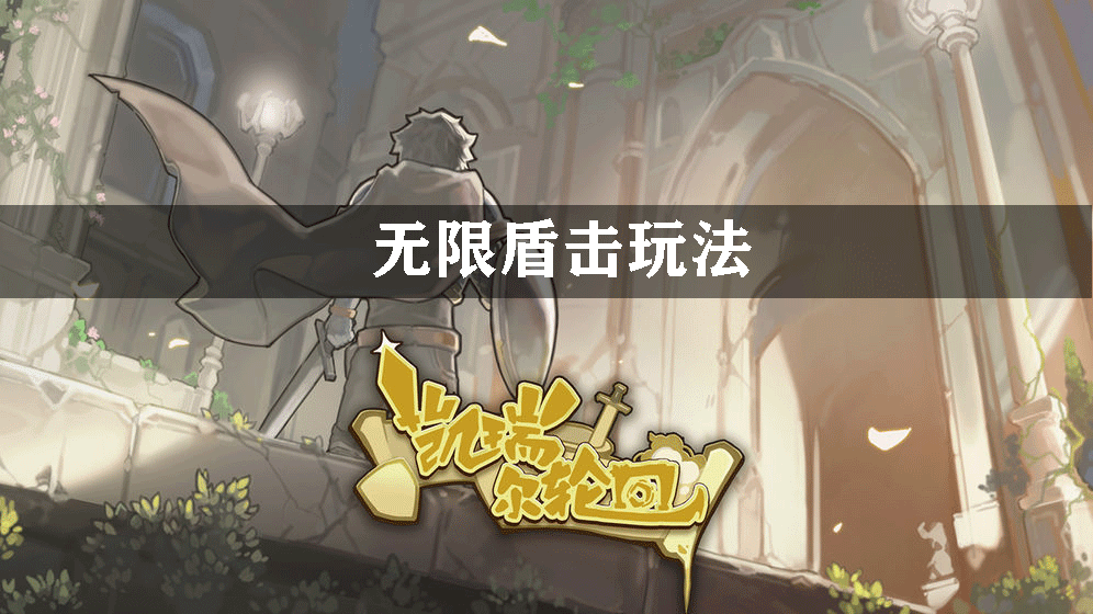凯瑞尔轮回无限盾击玩法