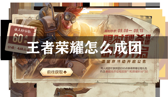 王者荣耀怎么成团