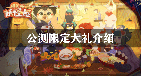 阴阳师妖怪屋公测限定大礼有哪些
