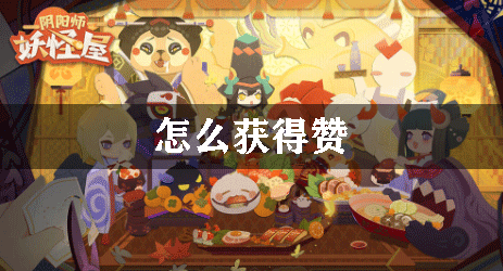 阴阳师妖怪屋怎么获得赞