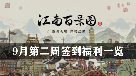 江南百景图9月第二周签到有什么福利