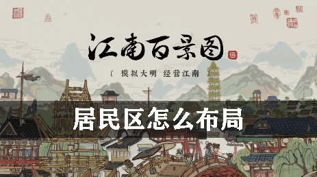 江南百景图居民区怎么布局