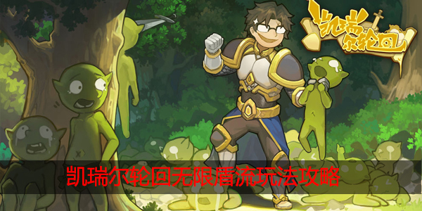 凯瑞尔轮回无限盾流怎么玩