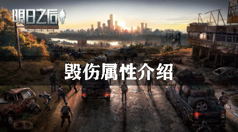 明日之后毁伤有什么用