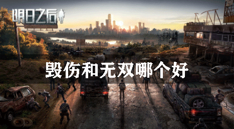 明日之后毁伤和无双哪个好