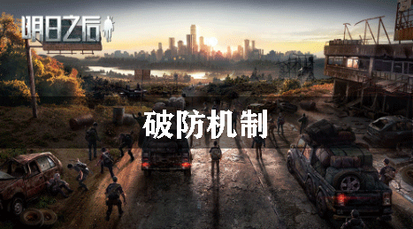 明日之后破防机制