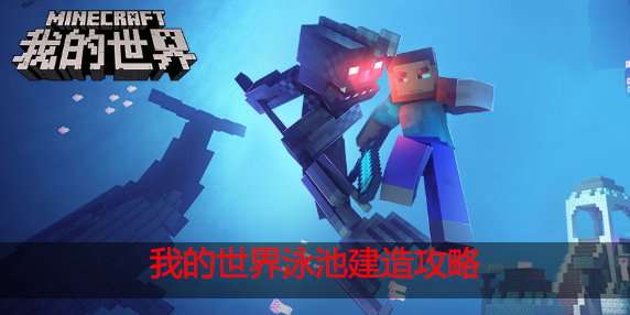 我的世界泳池怎么建造