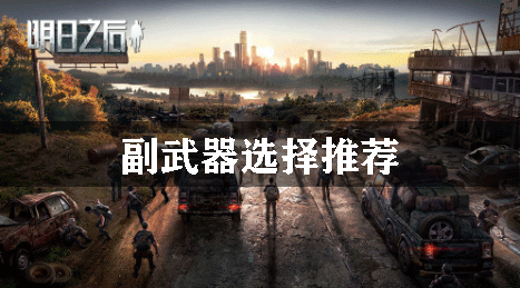 明日之后副武器选择推荐