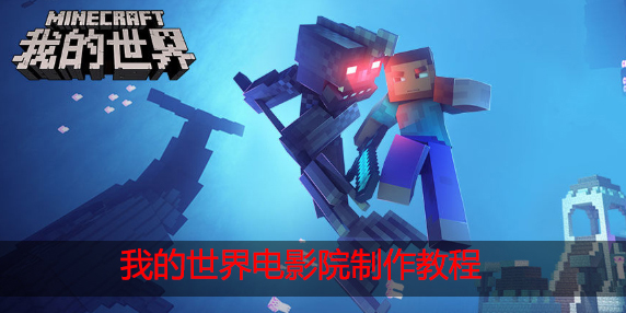 我的世界电影院怎么做