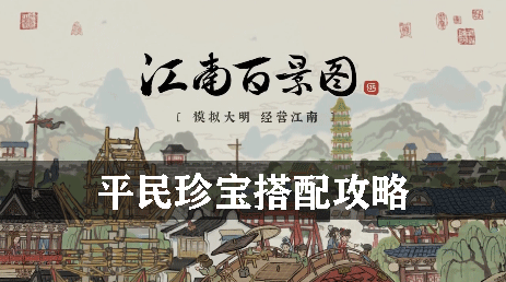 江南百景图平民珍宝搭配攻略