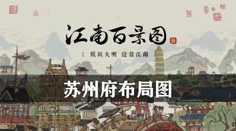 江南百景图苏州府布局图