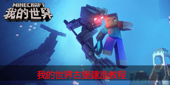 我的世界古堡怎么建