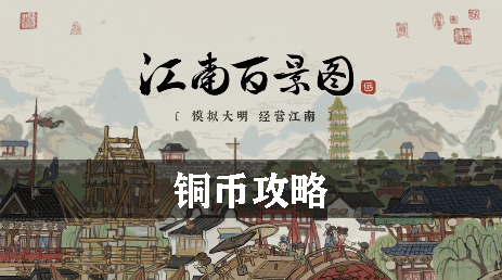 江南百景图铜币攻略
