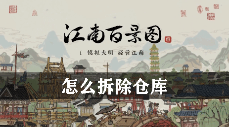 江南百景图怎么拆除仓库