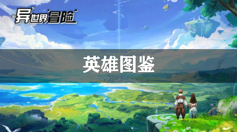 异世界冒险英雄大全