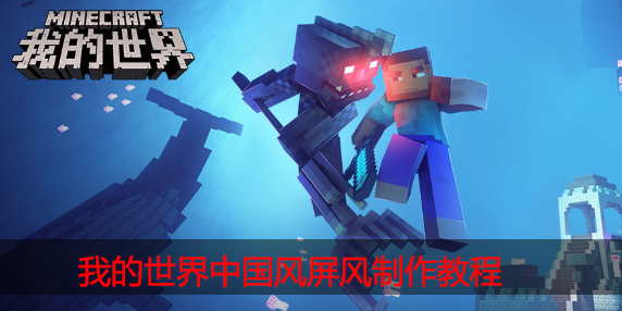 我的世界中国风屏风怎么做