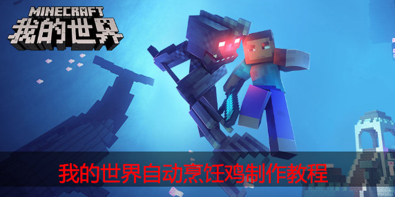 我的世界自动烹饪鸡怎么做