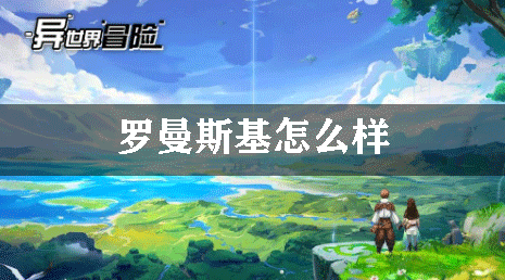 异世界冒险罗曼斯基怎么样