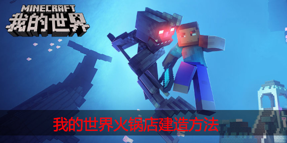 我的世界火锅店怎么做