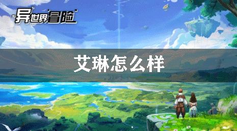 异世界冒险艾琳怎么样
